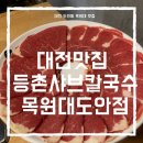 대전 도안맛집 등촌샤브칼국수 목원대도안점 내돈내산 후기 감자전 강추