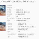 다림체육관 | 2024 RIIZING DAY ♡ 라이즈 팬콘 라이징데이 후기