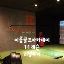 강변GDR 골프아카데미 | 골프레슨추천))이룸골프아카데미 1:1 레슨 리얼후기