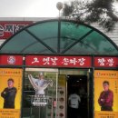 수손짜장 | 코리안 손짜장 후기 / 화성 중식맛집 / 동탄 짜장맛집 / 동탄 짬뽕맛집