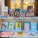 경주 황리단길 가볼만한 곳 “봄날” 헌책방 추천
