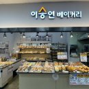 이승연베이커리 이미지