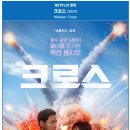 크레딧먼트 | 영화 크로스 후기 (줄거리, 클리셰, 추천)