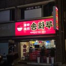 송화루 - 창원시 마산합포구 교방서1길 30 | 김해 중국집 송화루 새벽까지 하는 곳 내돈내산 솔직후기