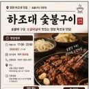 하조대 숯불구이