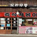 서울 강서구 도라무통즉석떡볶이 - 까치산역 술 파는 즉석떡볶이 맛집 내돈내산
