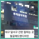 팔공애드 | ■대구 달서구 간판잘하는곳 팔공애드앤디자인