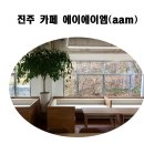 까페에이에이엠 네이버블로그