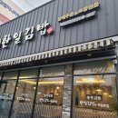 한일김밥죽림