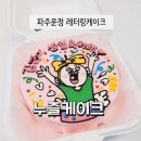 누즐케이크