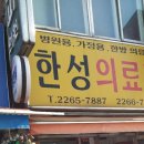 한성의료기
