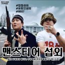 펜타스헬스케어디제이 | [연예인 섭외] 2인조 힙합 맨스티어 섭외 가수섭외 행사섭외 연말행사 기업행사 지역축제 섭외 대학축제...