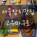 [맛집탐방] 상도역 참치가 맛있는, 고우마구로 (텟카마끼😋) 솔직후기