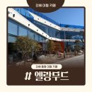 롯데마트(안민터널 방면) | 진해대형카페 엘랑무드｜아이랑 가기 좋은 바다뷰 베이커리카페