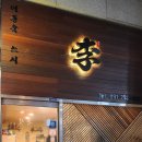 이동욱스시 이미지