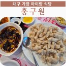 가창로176길 | 대구 가창 맛집 네이처파크 호텔드포레 근처 아이랑 식당 홍구원 솔직 후기