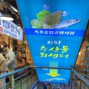 속초관광수산시장(지하) 이미지