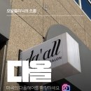 다올헤어 | 마곡미용실 | 모발클리닉 다올헤어 마곡발산점 솔직 후기