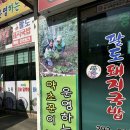 포항 오천 로컬 맛집 직접 약초를 캐시는 사장님 팔도돼지국밥 솔직후기!