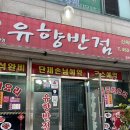 신철원 짬뽕맛집 유향반점 후기, 왜 군인들이 줄 서는지 알겠더라