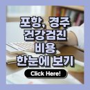 포항의료보장구종합센터 | 포항·경주 건강검진 비용 6곳 총정리 | 병원별 종합검진 비교