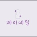 이지아헤어or네일