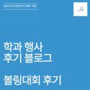 볼링터미널 | '여울' 2026학년도 볼링대회 후기