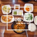 촌가 | [시흥] 배곧 아이와 함께 식사하기 좋은 촌가추어탕 식사 후기