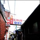 [대성집/서대문] 한국 최고 도가니식당 이미지