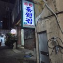 서대신동골목시장 | 부산 서대신동 맛집 &#34;곱창동원집&#34; 1인 9천원 가성비 곱창전골 맛집 내돈내산 또간집
