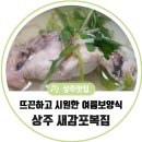 새감포복집 이미지