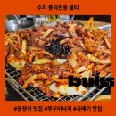 수지 쭈구미 맛집 불티, 숯불향 갇득한 현지인 추천 노포