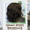 평택2로 | 평택단발빈티지펌 잘하는 곳, 길리헤어 평택점 유진실장 단발펌 후기