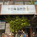 정인숙집반찬 이미지