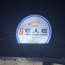 송도 토스트 국수 | 송도 토스트 맛집 :) 송도 토스트 국수 내돈내산 길거리 토스트 먹고 온 후기