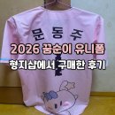 2026 한화이글스 유니폼 형지샵에서 꿈순이 유니폼 사이즈 내돈내산 후기