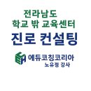 학교 밖 청소년 1:1 맞춤형 진학 컨설팅 | 🌱 [전라남도 학교 밖 교육센터] 1:1 맞춤형 진로 컨설팅/노유정강사