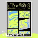 금손되는 일러스트레이터 | 부산일러스트페어 2025 부일페 얼리버드 티켓할인 벡스코 행사