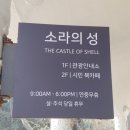 소라의성 관광안내소 이미지