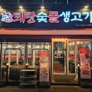 퇘랑숯돌생고기 이미지