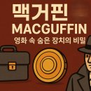 맥거핀 이미지