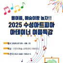 [여름방학특강] 그림책으로 만나는 몸짓놀이 | 올여름, 우리 아이의 특별한 예술 방학! 수성아트피아 아테이너 여름특강 신청하세요