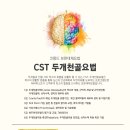 서울장신대학교 일반대학원 | &lt;두개천골요법&gt; 테라피스트의 가장 심오한 터치 - 코몽드아카데미 오스테오파시과정