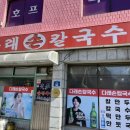 다래손칼국수 - 송파구 마천로45길 17 | 다래손칼국수
