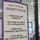 데일리테니스24광주 | 동탄테니스 혼자 연습하기 좋은 데일리테니스24 동탄호수공원점 후기