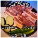 안산시 중앙도서관 미디어 창작실 | 고잔동고깃집 고기 구워주는 서비스 907육식당 고잔점 후기 (feat. 24시간)