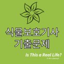 식물보호기사 5과목 잡초방제학 기출문제