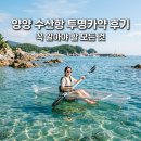 양양플랫폼 | 양양 수산항 투명카약 후기