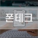 똑똑한 스마트폰 활용법 | 마포구 폰테크 스마트폰 업체 확인하기