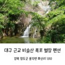비슬산폭포별장 | 대구 근교 &lt;비슬산 폭포 별장 펜션&gt; 동아리 봄 MT 후기